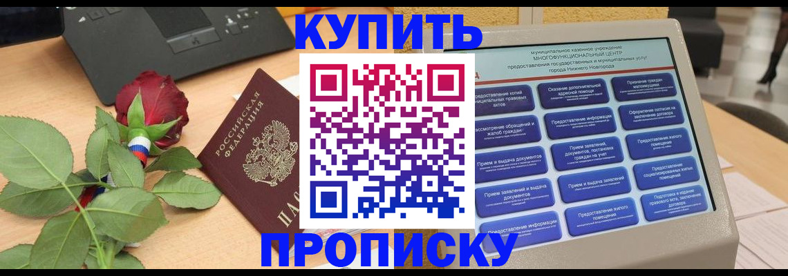 прописка в Буинске